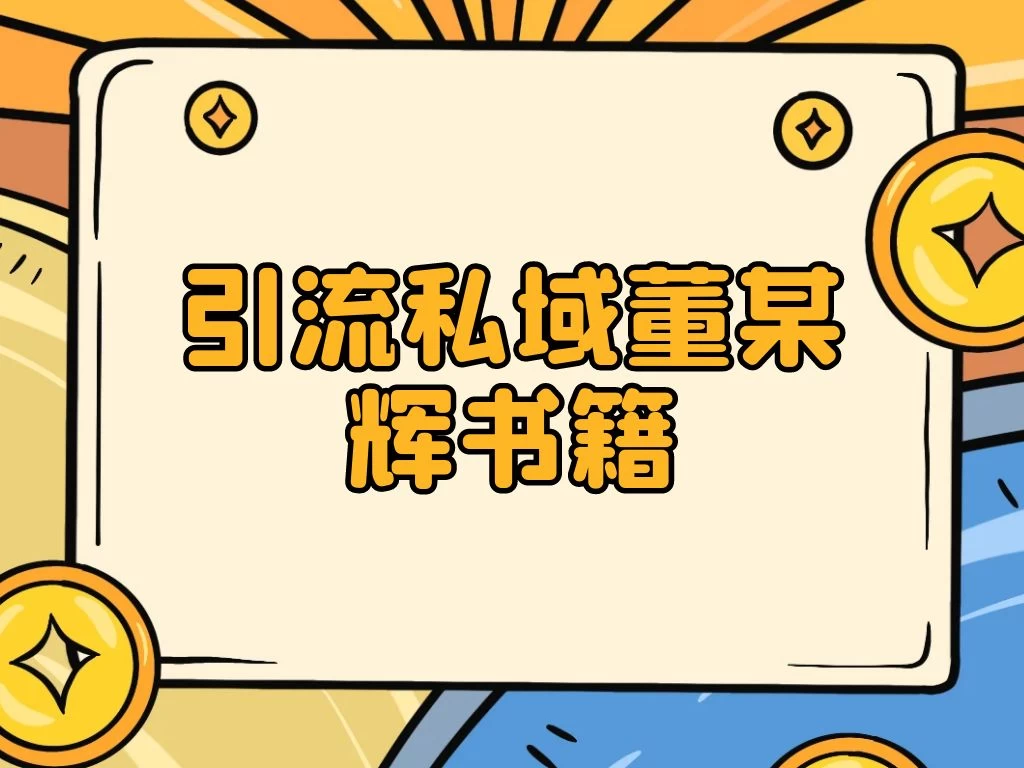 引流私域售卖董某辉的合集书本 - 区块之眼 - 区块之眼