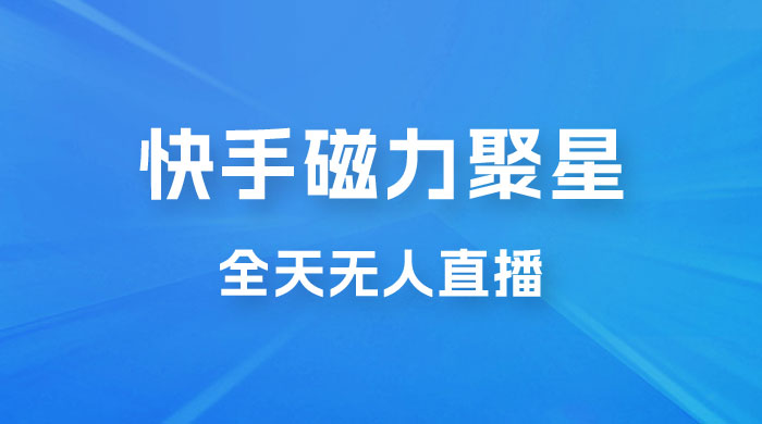 快手磁力聚星全天无人直播，矩阵操作日入 1w+ - 区块之眼 - 区块之眼