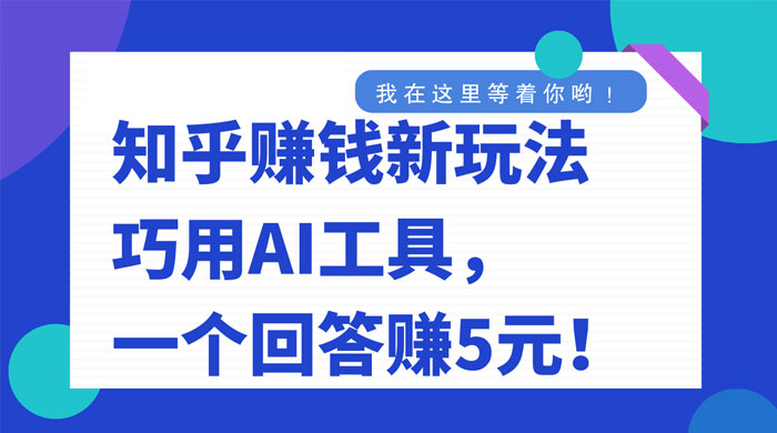 知乎赚钱新玩法，巧用 AI 工具，一个回答赚 5 元 - 区块之眼 - 区块之眼