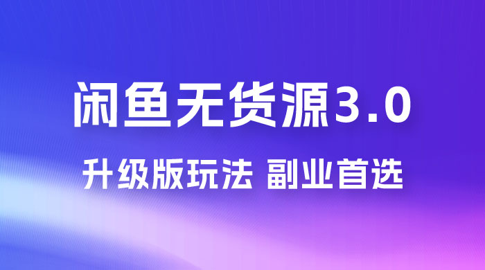 NIC 闲鱼无货源 3.0 升级版玩法，副业首选 - 区块之眼 - 区块之眼