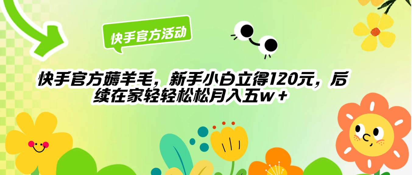 快手官方薅羊毛新手小白立得120元，后续在家轻轻松松5w+ - 区块之眼 - 区块之眼