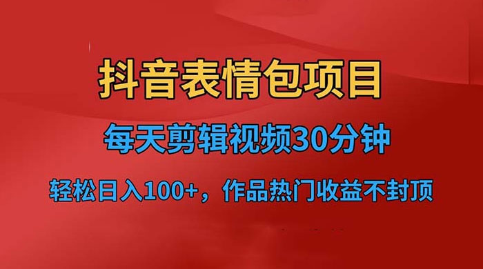 抖音表情包项目：每天剪辑表情包上传短视频平台，日入 3 位数 已实操跑通 - 区块之眼 - 区块之眼