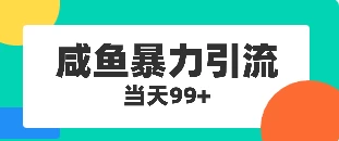咸鱼暴力引流兼职粉羊毛粉 - 区块之眼 - 区块之眼