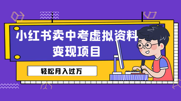 小红书卖中考虚拟资料变现分享课：轻松月入过万（视频+配套资料） - 区块之眼 - 区块之眼