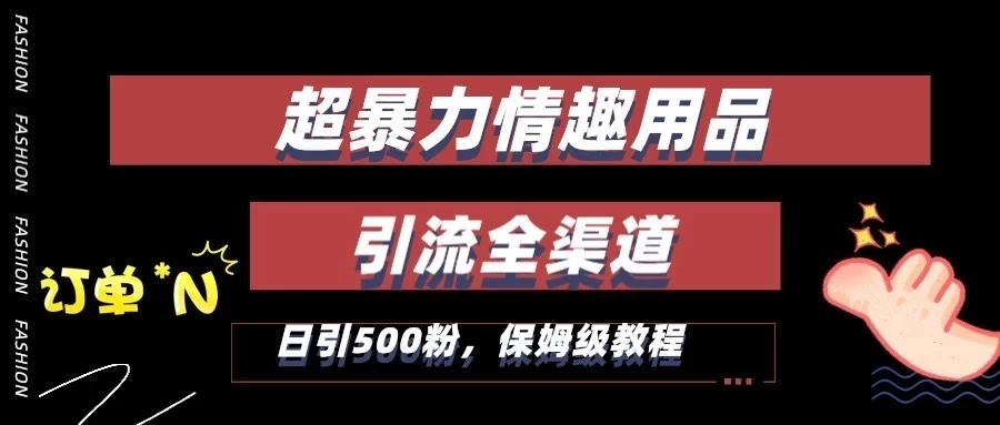 超暴力情趣用品类引流获客全渠道，保姆级教程，日引500+粉 - 区块之眼 - 区块之眼