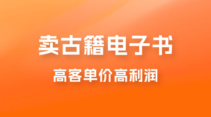 卖古籍电子书，作品只需要简单的图片去重，高客单价高利润，月入五位轻轻松松 - 区块之眼 - 区块之眼