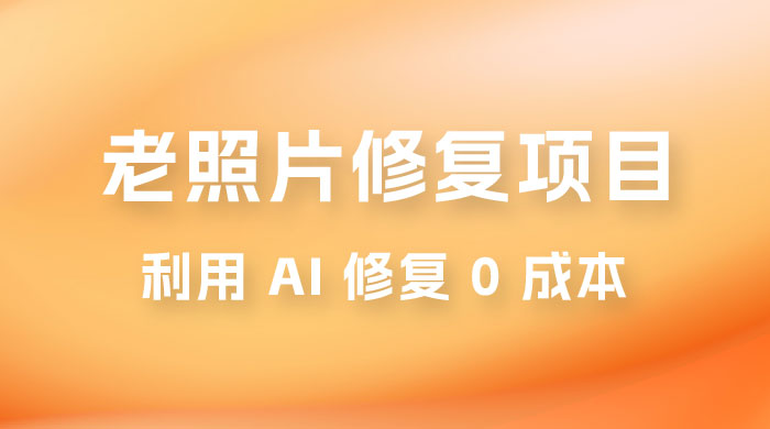 老照片修复项目玩法，利用 AI 修复，项目 0 成本，适合兼职副业 - 区块之眼 - 区块之眼