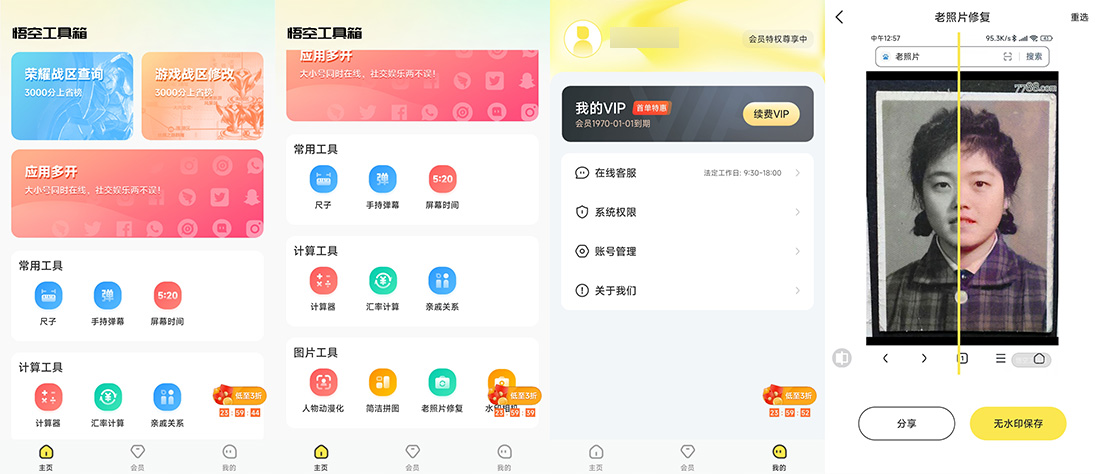 安卓 悟空工具箱 v1.1.6 解锁VIP会员 - 区块之眼 - 区块之眼