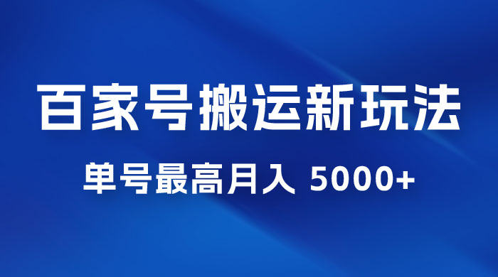 百家号最新搬运玩法，单号最高月入 5000+ - 区块之眼 - 区块之眼
