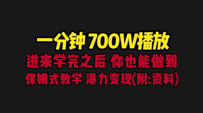一分钟 700W 播放？进来学完，你也能做到！保姆式教学，暴力变现（教程+83G素材） - 区块之眼 - 区块之眼