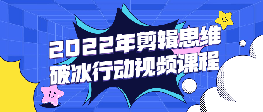 2022年剪辑思维破冰行动视频课程 - 区块之眼 - 区块之眼