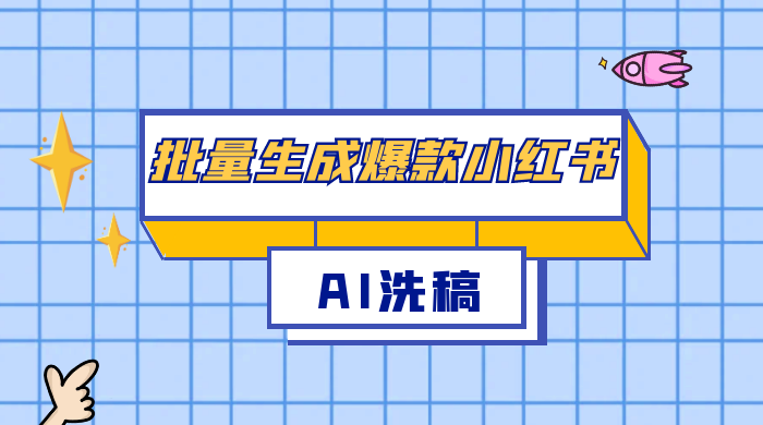 用最火的 AI 洗稿，无脑批量生成爆款小红书内容，省时省力，每天收入不只300+ - 区块之眼 - 区块之眼