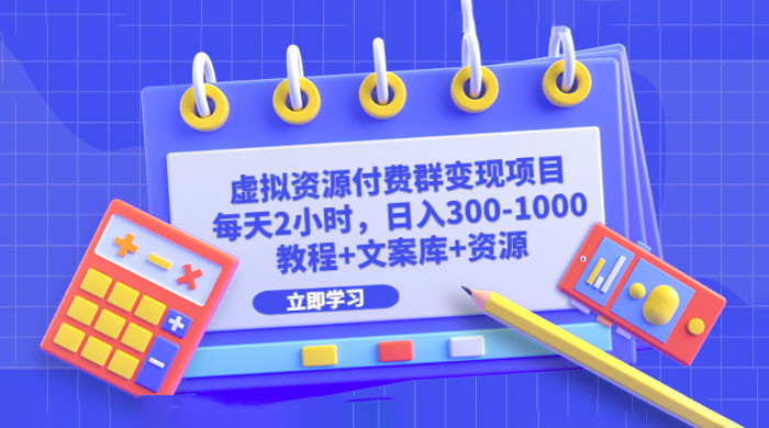 虚拟资源付费群变现项目：每天 2 小时，日入 300~1000+（教程+文案库+资源） - 区块之眼 - 区块之眼
