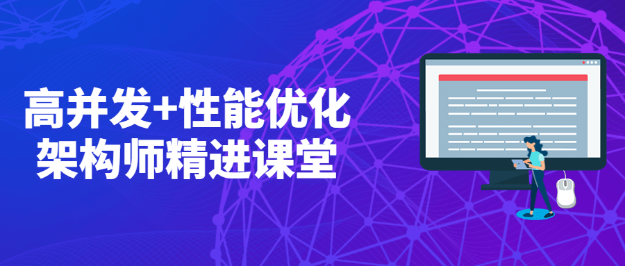 高并发+性能优化架构师精进课堂 - 区块之眼 - 区块之眼