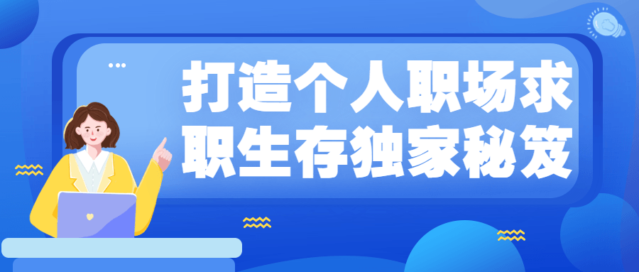 打造个人职场求职生存独家秘笈 - 区块之眼 - 区块之眼