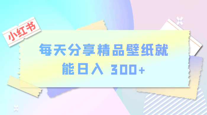 小红书最新玩法，每天分享精品壁纸就能日入 300+，保姆级教学 - 区块之眼 - 区块之眼