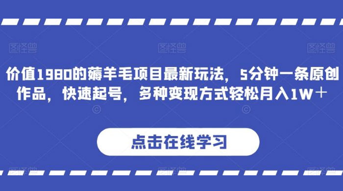 价值 1980 的薅羊毛项目，最新玩法，5 分钟一条原创作品，快速起号，多种变现方式轻松月入 1W+ - 区块之眼 - 区块之眼