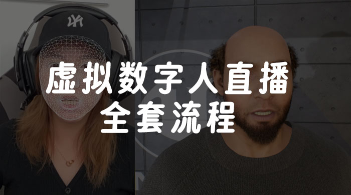 价值 3000 的虚拟数字人直播技术，虚拟数字人全套流程 - 区块之眼 - 区块之眼