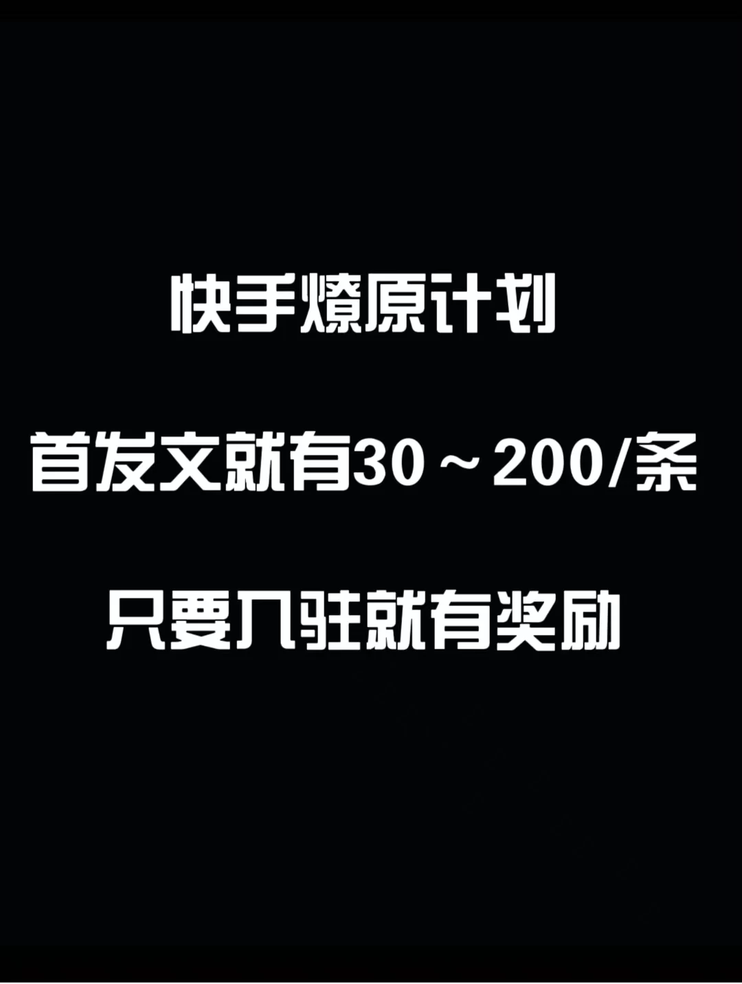 最新快手发视频赚米 首发文就有30-200米 随便发几个作品就有收益 - 区块之眼 - 区块之眼