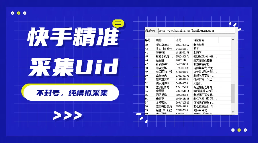 最新版快手采集，精准采集一秒几十的采集速度，为获客提高效率 - 区块之眼 - 区块之眼