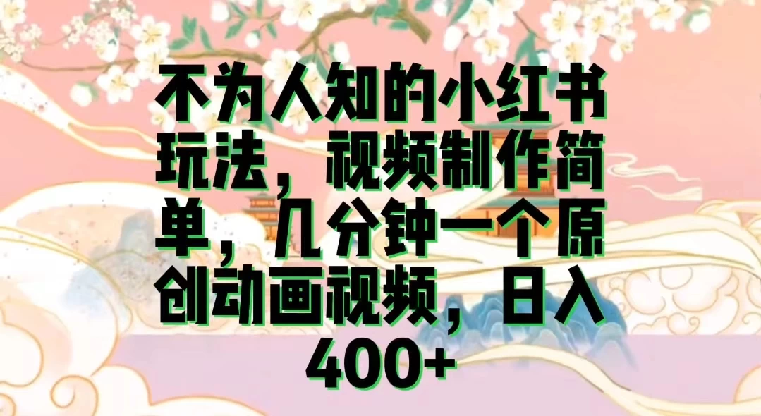 不为认知的小红书玩法，视频制作简单，几分钟一个原创动画视频，日入400+ - 区块之眼 - 区块之眼
