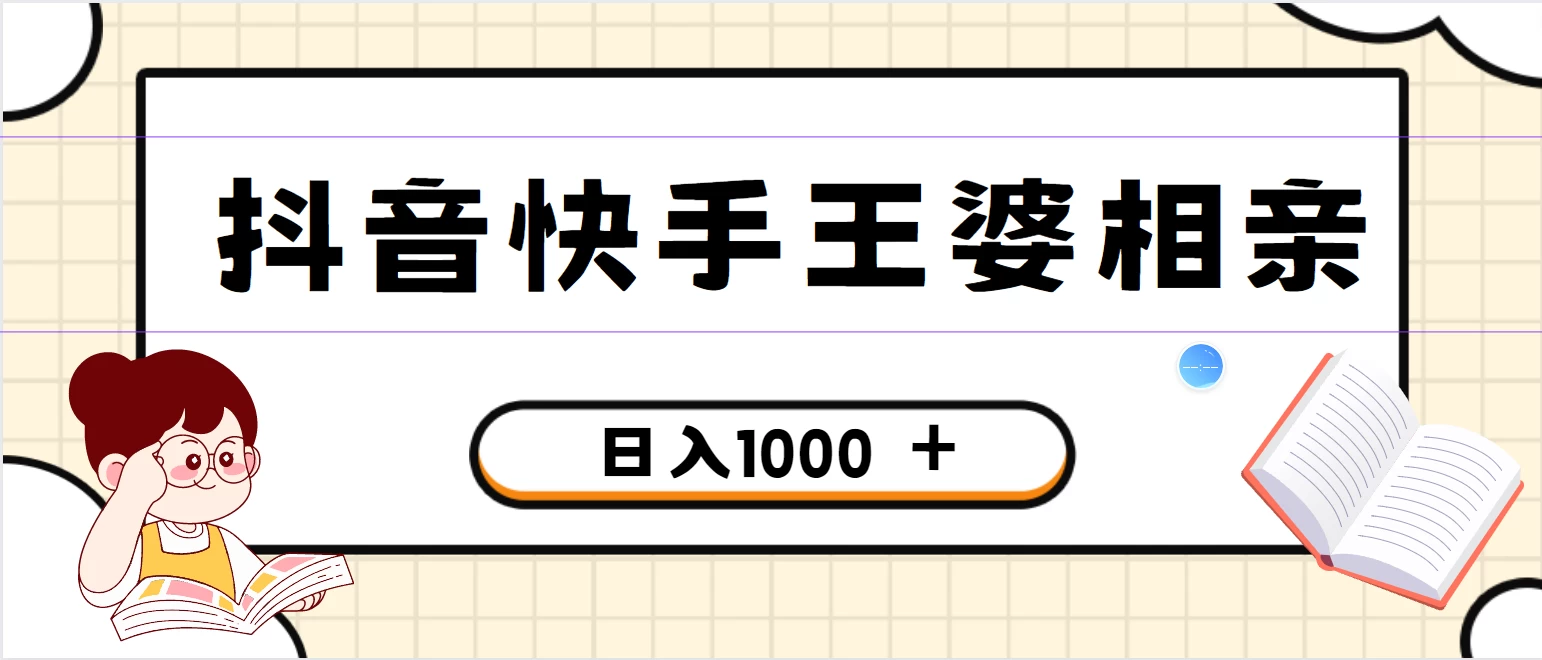全网独家，抖音快手王婆相亲引流私域变现项目，一部手机可操作，小白可做日入1000+的项目 - 区块之眼 - 区块之眼