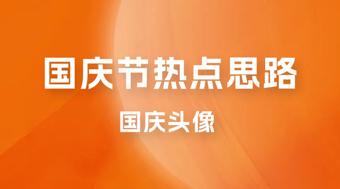 十月一日热点项目思路，红利期早做早吃肉，一分钟一个作品，轻松日入 200+ - 区块之眼 - 区块之眼