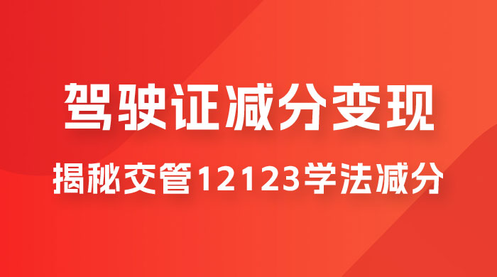 仅揭秘：利用交管 12123 学法减分变现，单日收益 300+，一部手机即可操作 - 区块之眼 - 区块之眼