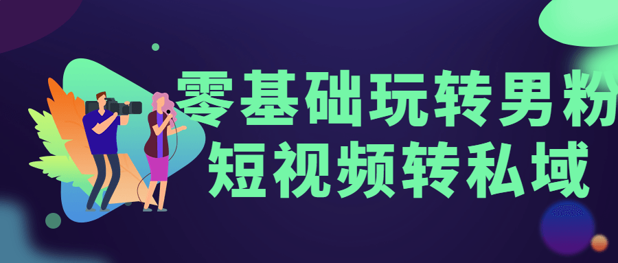 零基础玩转男粉短视频转私域 - 区块之眼 - 区块之眼