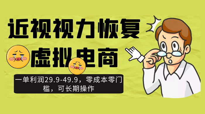 近视视力恢复虚拟电商，一单利润 29.9-49.9，零成本零门槛，可长期操作 - 区块之眼 - 区块之眼