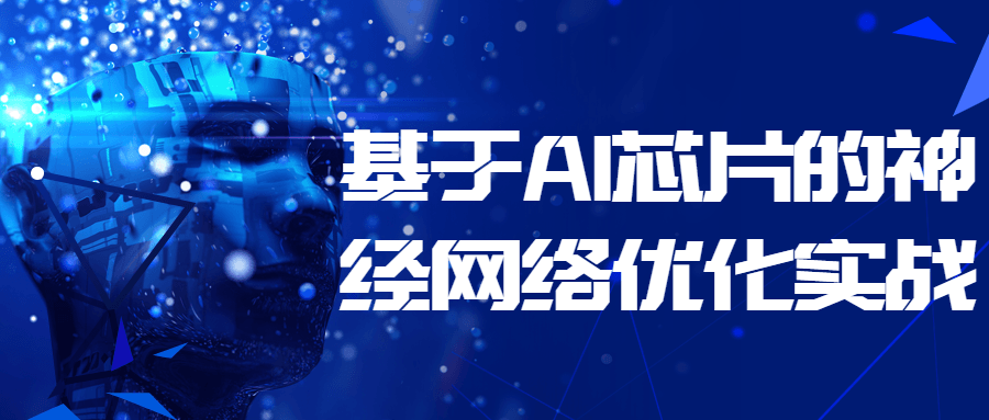 基于 AI 芯片的神经网络优化实战 - 区块之眼 - 区块之眼