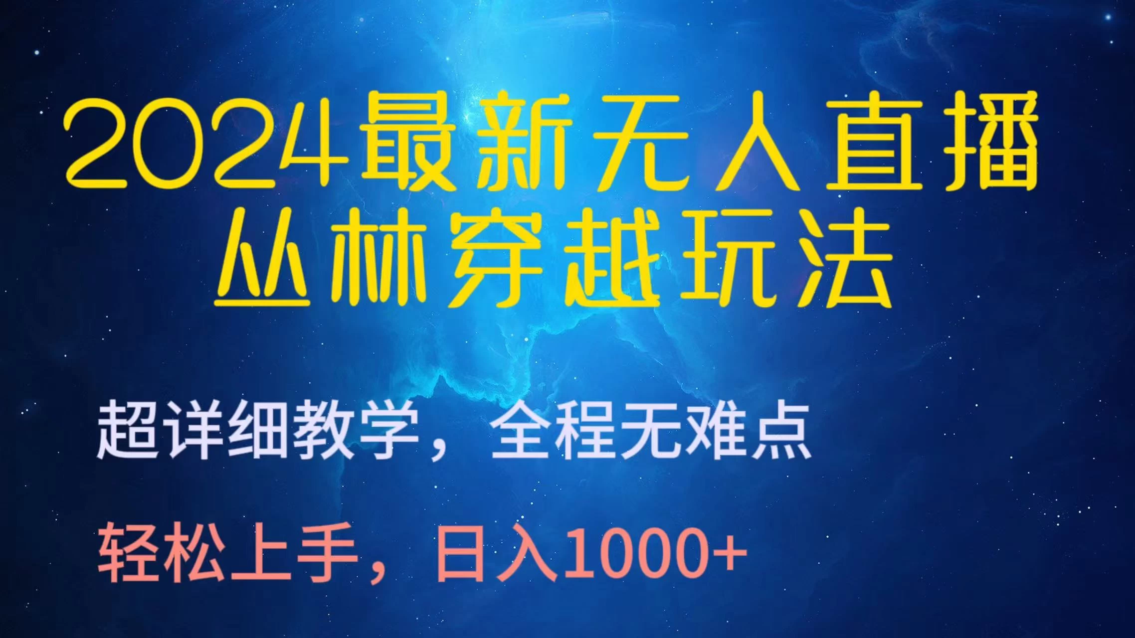 2024最新无人直播丛林穿越玩法，超详细教学，全程无难点，轻松上手，轻松日入1000+ - 区块之眼 - 区块之眼