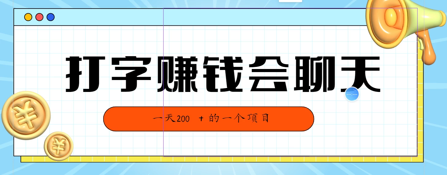 全网独家打字赚钱会聊天就行，小白轻松好上手，简单无脑有手就行一天200＋的好项目 - 区块之眼 - 区块之眼