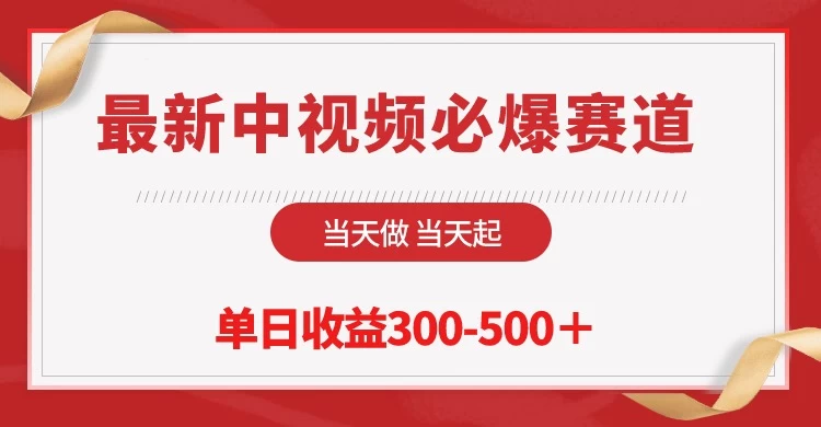最新中视频必爆赛道，当天做当天起，单日收益300-500＋！ - 区块之眼 - 区块之眼