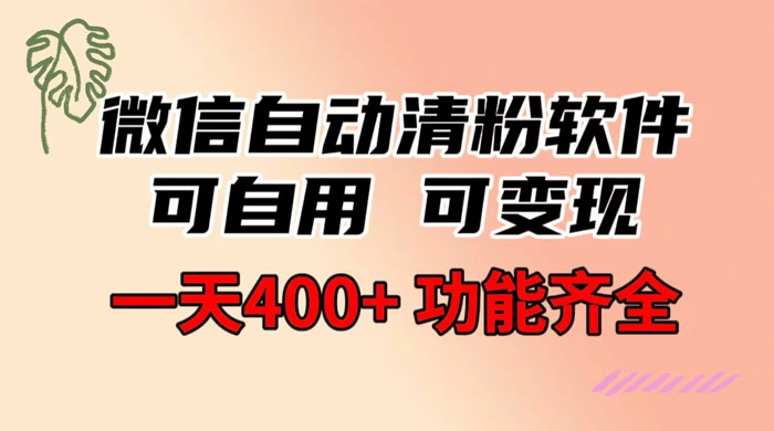 功能齐全的微信自动清粉软件，可自用可变现，一天 400+，0 成本免费分享 - 区块之眼 - 区块之眼