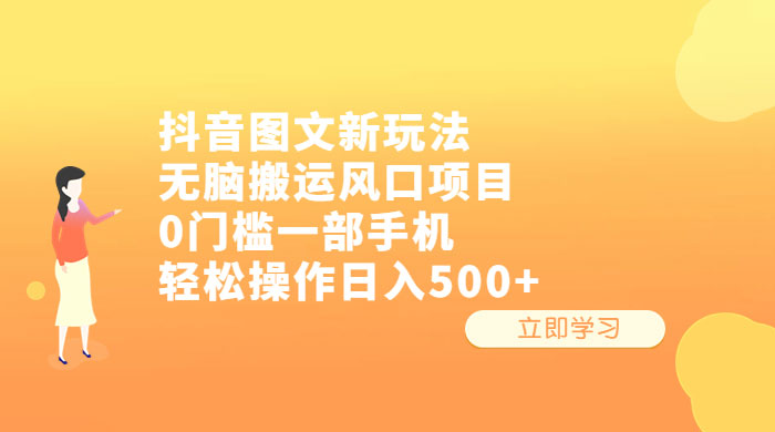 抖音图文新玩法：无脑搬运风口项目，轻松操作日入五张 - 区块之眼 - 区块之眼