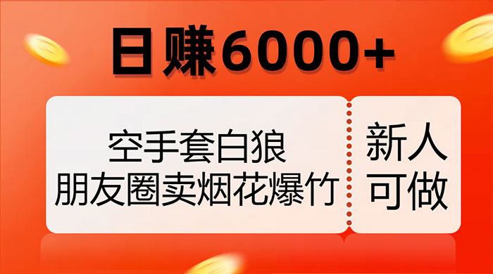 空手套白狼，朋友圈卖烟花爆竹，日赚 6000+（揭秘） - 区块之眼 - 区块之眼
