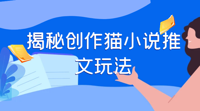 揭秘创作猫小说推文玩法，每天 1 小时，轻松月入过万，0 成本，保姆级教学 - 区块之眼 - 区块之眼