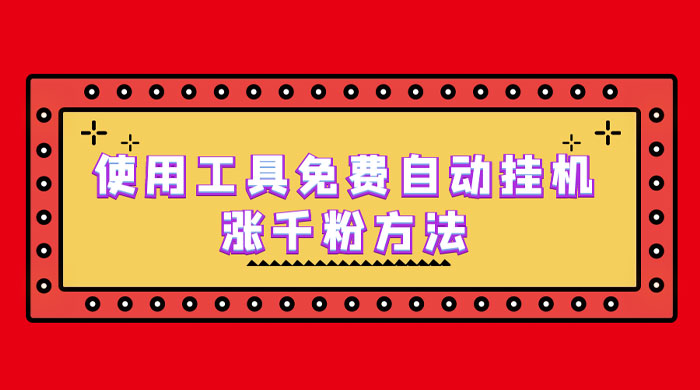 使用工具免费自动挂机涨千粉方法，详细实操演示！ - 区块之眼 - 区块之眼