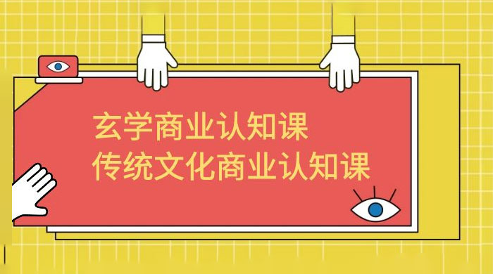 玄学 · 商业认知课：传统文化商业认知课（共 43 节课） - 区块之眼 - 区块之眼