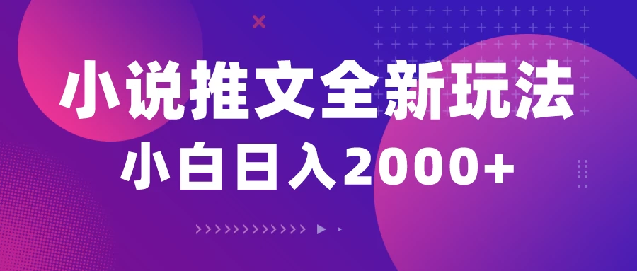 小说推文全新玩法，5分钟一条原创视频，多平台发布，赚多份收益轻，松月入1W+ - 区块之眼 - 区块之眼