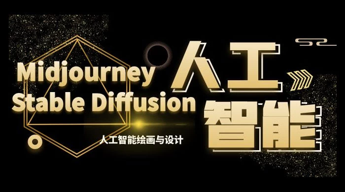 MJ+Stable Diffusion 人工智能绘画与设计 · 第 6 期 AIGC 课程（共 35 节） - 区块之眼 - 区块之眼