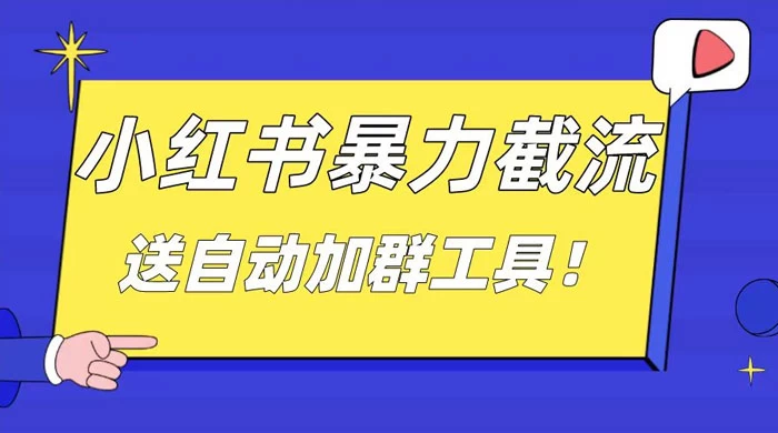 小红书截流引流大法，简单无脑粗暴，日引 20-30 个高质量创业粉 - 区块之眼 - 区块之眼
