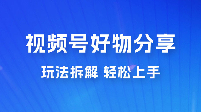 视频号好物分享玩法拆解，无需操作直接搬运，轻松日入 1000+ - 区块之眼 - 区块之眼