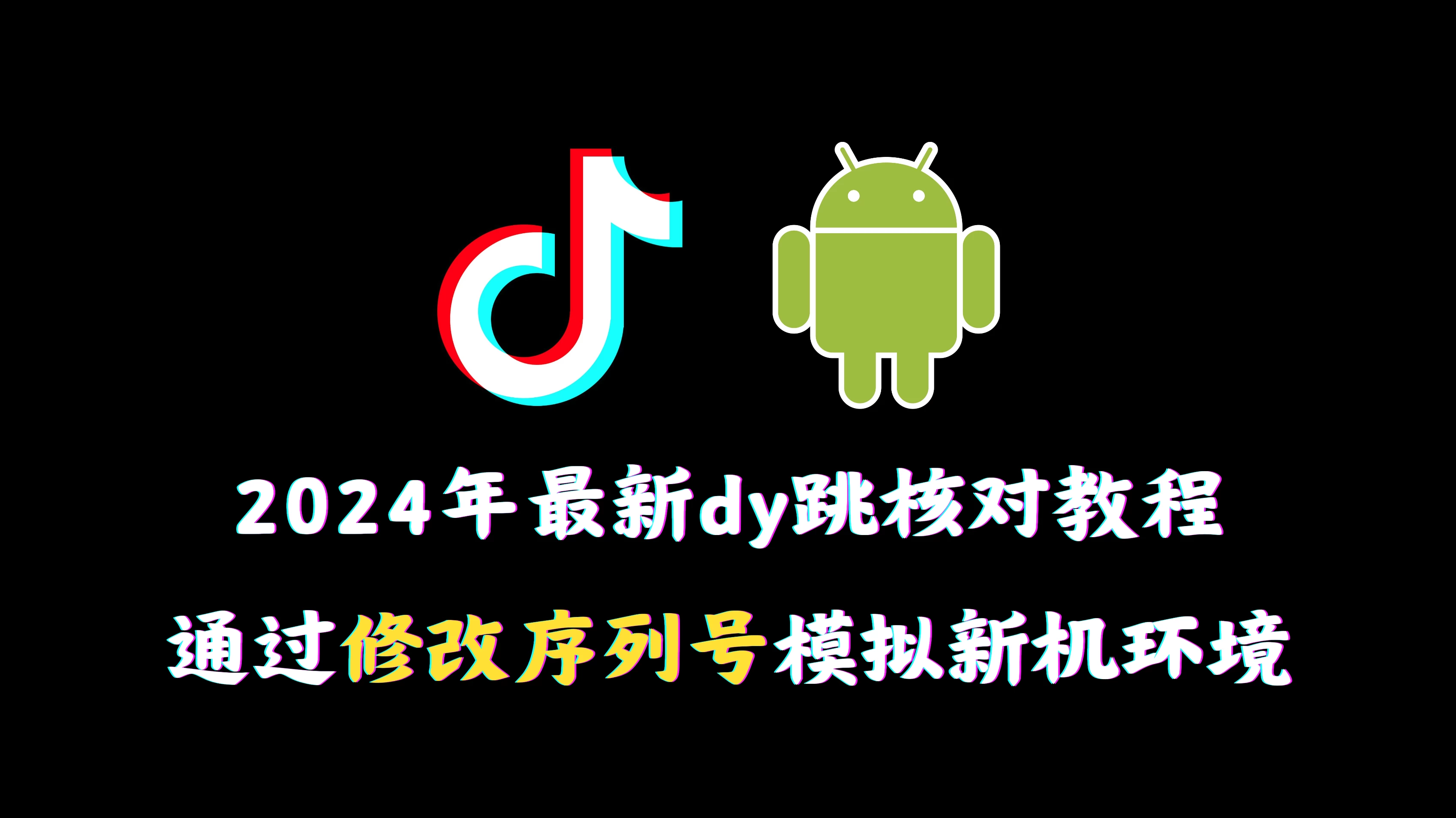 2024年最新抖音跳核对教程，通过修改序列号模拟新机环境 - 区块之眼 - 区块之眼