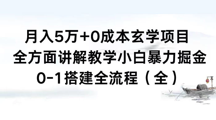 月入 5 万+ 0 成本玄学项目，全方面讲解教学，0-1 搭建全流程（全）小白暴力掘金 - 区块之眼 - 区块之眼