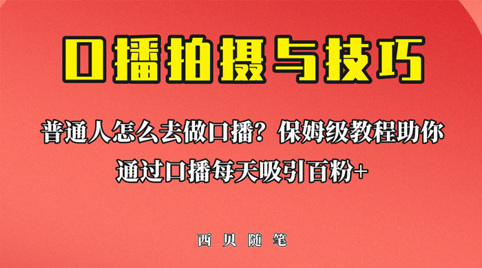 普通人怎么做口播？保姆级教程助你通过口播日引百粉！ - 区块之眼 - 区块之眼