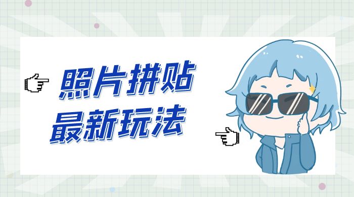 靠一个小小信息差日入 100+，照片拼贴最新玩法，无脑套图，小白首选 - 区块之眼 - 区块之眼
