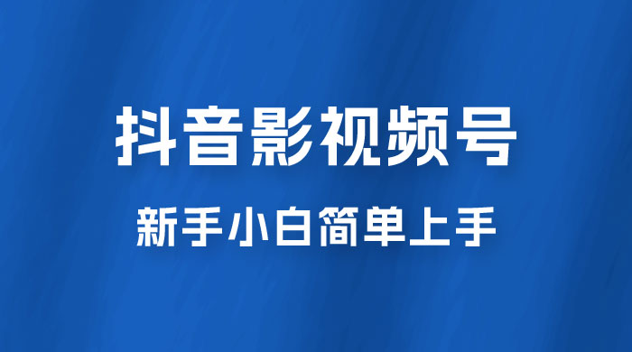 抖音影视频号最新玩法，新手小白也可月入四位数 - 区块之眼 - 区块之眼