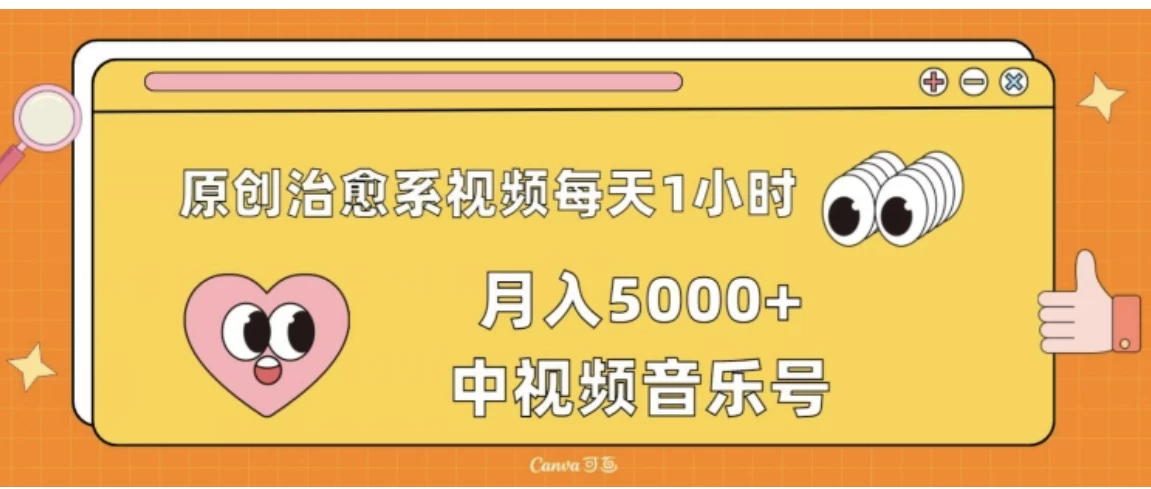原创治愈系视频每天1小时，月入5000+中视频音乐号，适合空闲时间多的上班族、大学生、宝妈 - 区块之眼 - 区块之眼